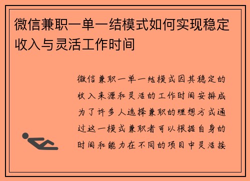 微信兼职一单一结模式如何实现稳定收入与灵活工作时间