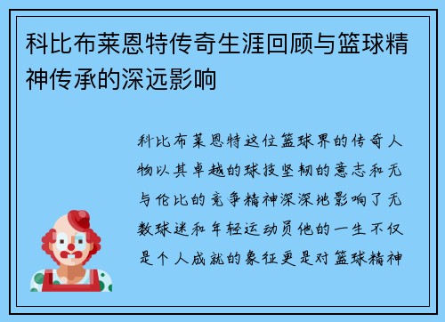 科比布莱恩特传奇生涯回顾与篮球精神传承的深远影响