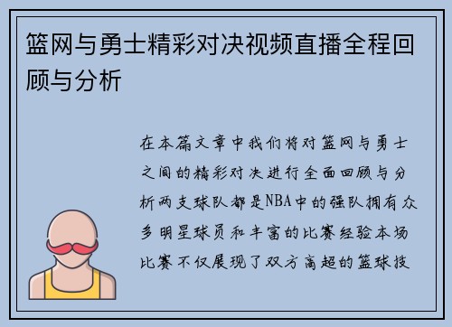 篮网与勇士精彩对决视频直播全程回顾与分析