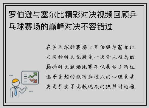 罗伯逊与塞尔比精彩对决视频回顾乒乓球赛场的巅峰对决不容错过