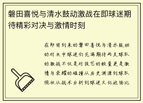 磐田喜悦与清水鼓动激战在即球迷期待精彩对决与激情时刻