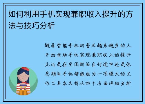 如何利用手机实现兼职收入提升的方法与技巧分析