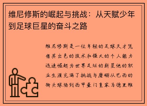 维尼修斯的崛起与挑战：从天赋少年到足球巨星的奋斗之路