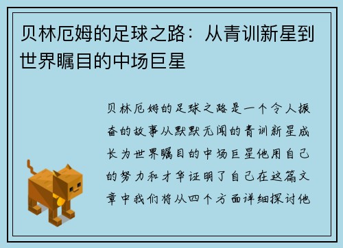 贝林厄姆的足球之路：从青训新星到世界瞩目的中场巨星