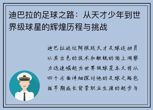 迪巴拉的足球之路：从天才少年到世界级球星的辉煌历程与挑战