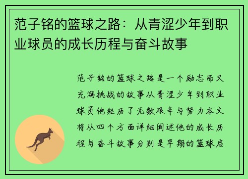 范子铭的篮球之路：从青涩少年到职业球员的成长历程与奋斗故事