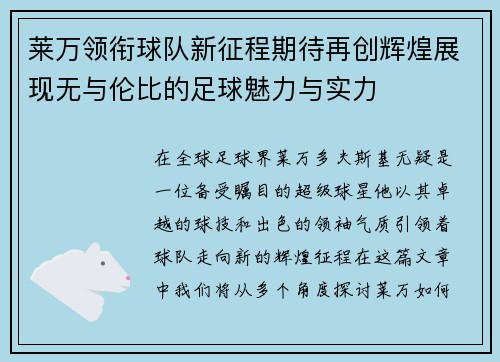 莱万领衔球队新征程期待再创辉煌展现无与伦比的足球魅力与实力