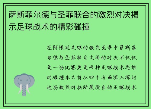 萨斯菲尔德与圣菲联合的激烈对决揭示足球战术的精彩碰撞