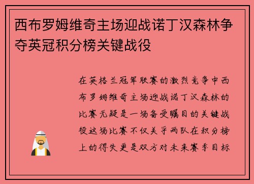 西布罗姆维奇主场迎战诺丁汉森林争夺英冠积分榜关键战役