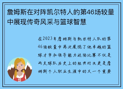 詹姆斯在对阵凯尔特人的第46场较量中展现传奇风采与篮球智慧