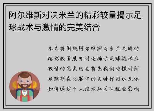 阿尔维斯对决米兰的精彩较量揭示足球战术与激情的完美结合