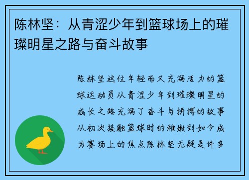 陈林坚：从青涩少年到篮球场上的璀璨明星之路与奋斗故事