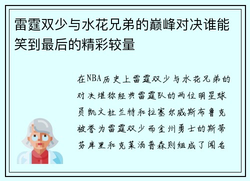 雷霆双少与水花兄弟的巅峰对决谁能笑到最后的精彩较量