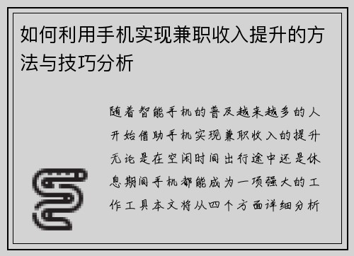 如何利用手机实现兼职收入提升的方法与技巧分析
