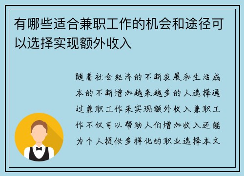 有哪些适合兼职工作的机会和途径可以选择实现额外收入