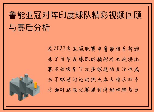 鲁能亚冠对阵印度球队精彩视频回顾与赛后分析