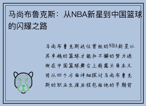 马尚布鲁克斯：从NBA新星到中国篮球的闪耀之路