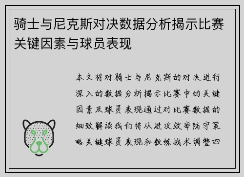 骑士与尼克斯对决数据分析揭示比赛关键因素与球员表现