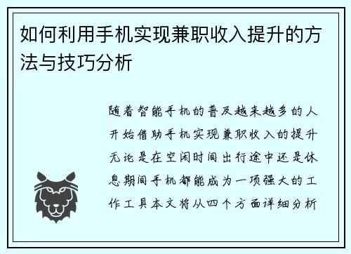 如何利用手机实现兼职收入提升的方法与技巧分析