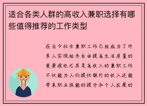 适合各类人群的高收入兼职选择有哪些值得推荐的工作类型