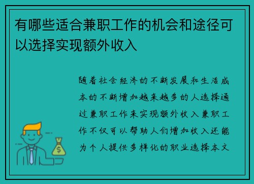 有哪些适合兼职工作的机会和途径可以选择实现额外收入