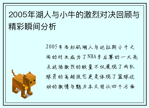2005年湖人与小牛的激烈对决回顾与精彩瞬间分析