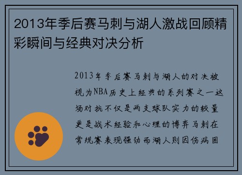 2013年季后赛马刺与湖人激战回顾精彩瞬间与经典对决分析