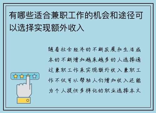 有哪些适合兼职工作的机会和途径可以选择实现额外收入