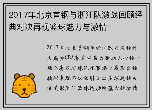 2017年北京首钢与浙江队激战回顾经典对决再现篮球魅力与激情