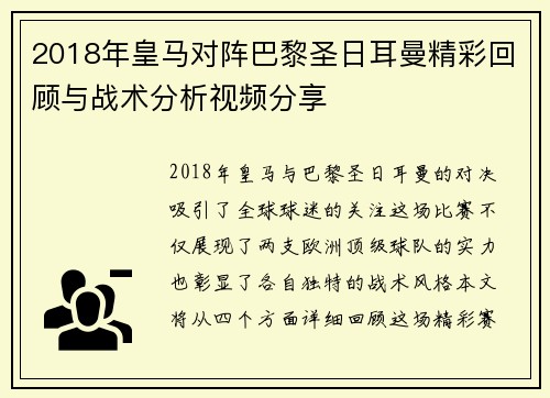 2018年皇马对阵巴黎圣日耳曼精彩回顾与战术分析视频分享