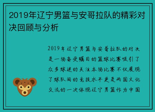 2019年辽宁男篮与安哥拉队的精彩对决回顾与分析