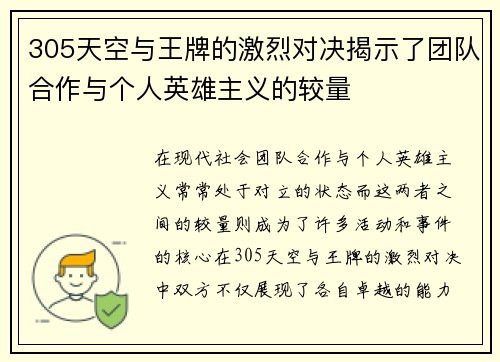 305天空与王牌的激烈对决揭示了团队合作与个人英雄主义的较量