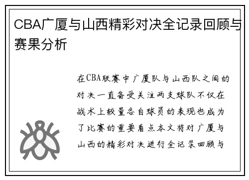 CBA广厦与山西精彩对决全记录回顾与赛果分析