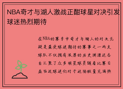 NBA奇才与湖人激战正酣球星对决引发球迷热烈期待