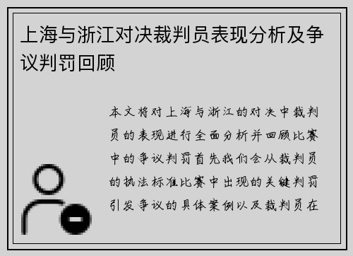 上海与浙江对决裁判员表现分析及争议判罚回顾
