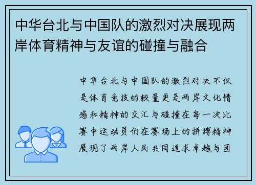 中华台北与中国队的激烈对决展现两岸体育精神与友谊的碰撞与融合