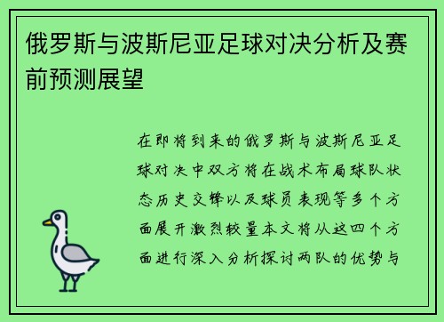 俄罗斯与波斯尼亚足球对决分析及赛前预测展望