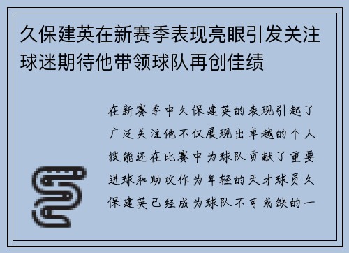 久保建英在新赛季表现亮眼引发关注球迷期待他带领球队再创佳绩