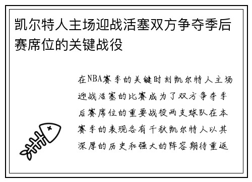 凯尔特人主场迎战活塞双方争夺季后赛席位的关键战役