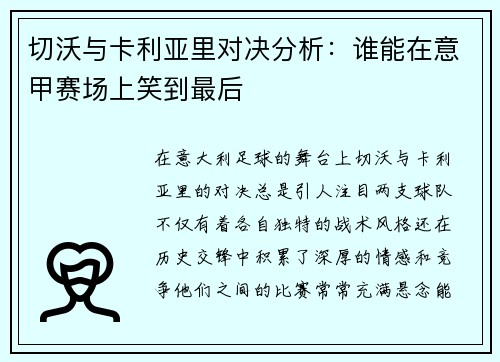 切沃与卡利亚里对决分析：谁能在意甲赛场上笑到最后
