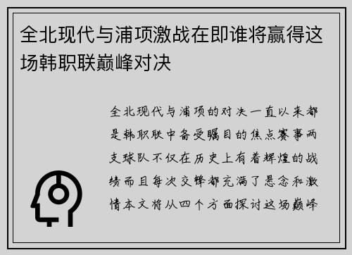 全北现代与浦项激战在即谁将赢得这场韩职联巅峰对决