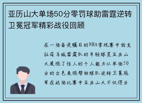 亚历山大单场50分零罚球助雷霆逆转卫冕冠军精彩战役回顾