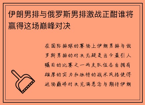伊朗男排与俄罗斯男排激战正酣谁将赢得这场巅峰对决