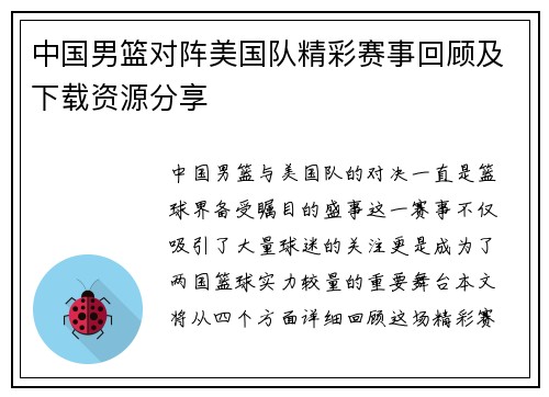 中国男篮对阵美国队精彩赛事回顾及下载资源分享