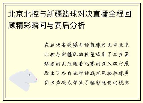 北京北控与新疆篮球对决直播全程回顾精彩瞬间与赛后分析