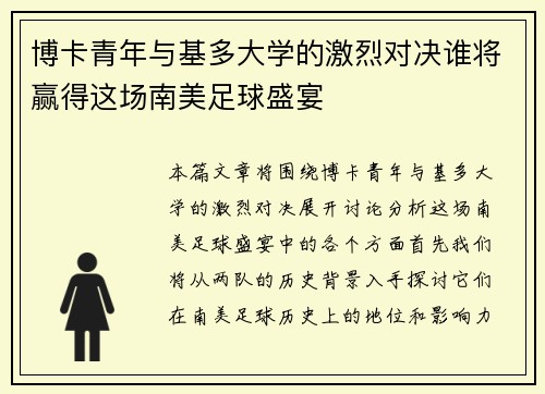 博卡青年与基多大学的激烈对决谁将赢得这场南美足球盛宴