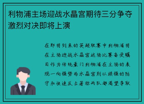 利物浦主场迎战水晶宫期待三分争夺激烈对决即将上演
