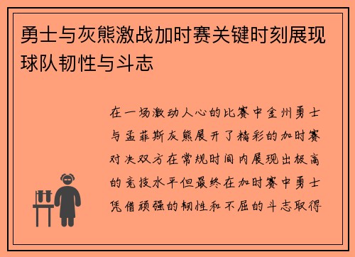 勇士与灰熊激战加时赛关键时刻展现球队韧性与斗志