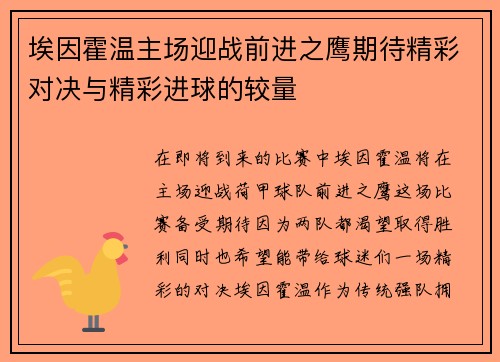 埃因霍温主场迎战前进之鹰期待精彩对决与精彩进球的较量