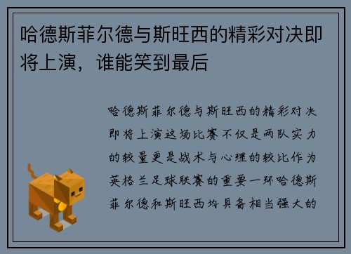 哈德斯菲尔德与斯旺西的精彩对决即将上演，谁能笑到最后